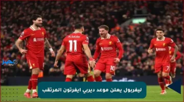 ليفربول يعلن موعد ديربي إيفرتون المرتقب